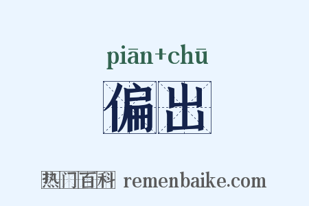 偏出是什么意思的图片
